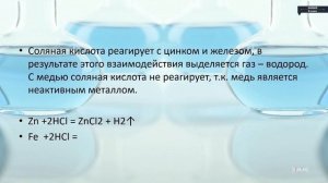 Химия - 8 класс - Практическая работа. Соляная кислота и ее соли