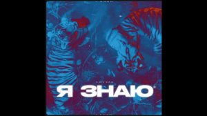 Я знаю - LOVV66 | 1 hours
