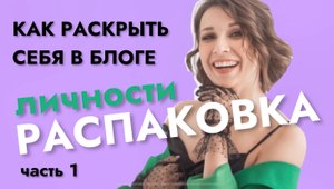 Распаковка личности. Как раскрыть себя в блоге. часть 1