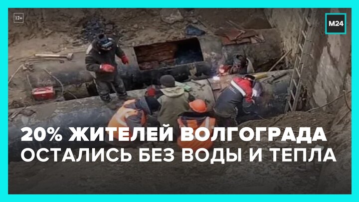 Более 200 тысяч человек остались без воды и отопления в Волгограде - Москва 24