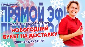 Прямой Эфир  "Новогодний Букет на Доставку" от Праздник Мастер со Светланой Рубаник