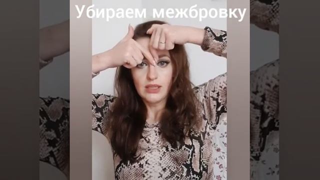 Убираем межбровные заломы. смотреть онлайн