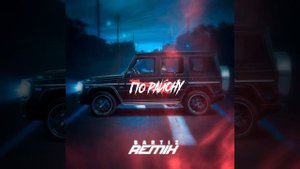 По району (BartiZ Remix)