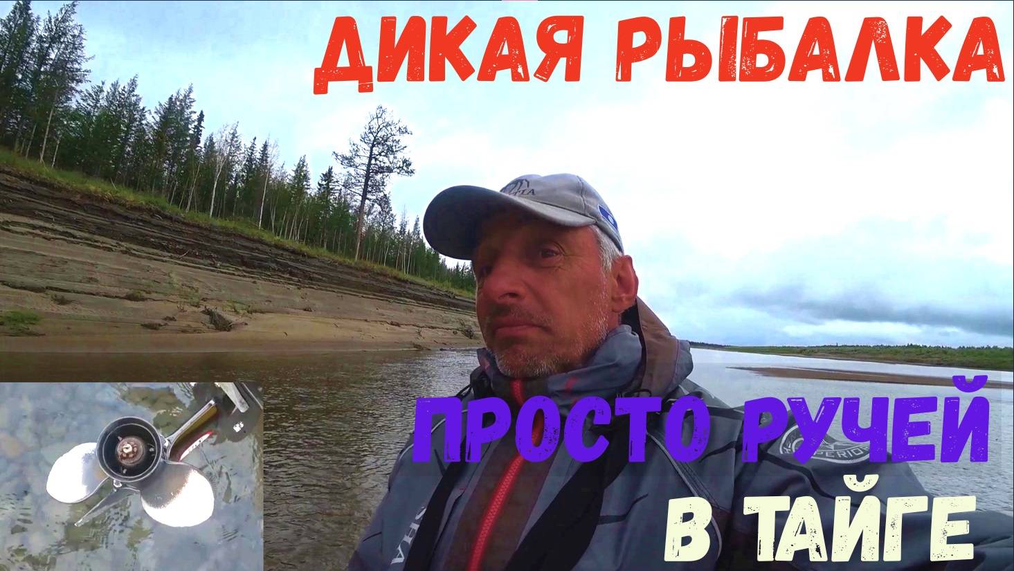 ПО ТАЕЖНЫМ РЕКАМ. ДИКАЯ РЫБАЛКА В РУЧЬЕ!!! И МЫ ПОПАЛИ!!!