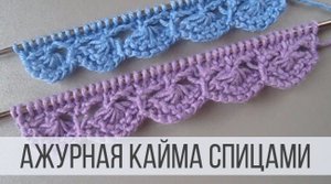 Ажурная кайма спицами для отделки изделий