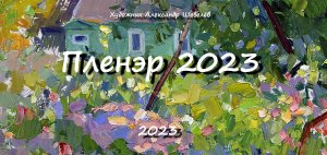 Пленер 2023. Художник Александр Шевелёв