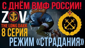 ДЕНЬ ВМФ РОССИИ✮THE LONG DARK✮РЕЖИМ «СТРАДАНИЯ»✮НОВЫЙ СТАРТ✮8 СЕРИЯv2.31 #LAST_HORIZON