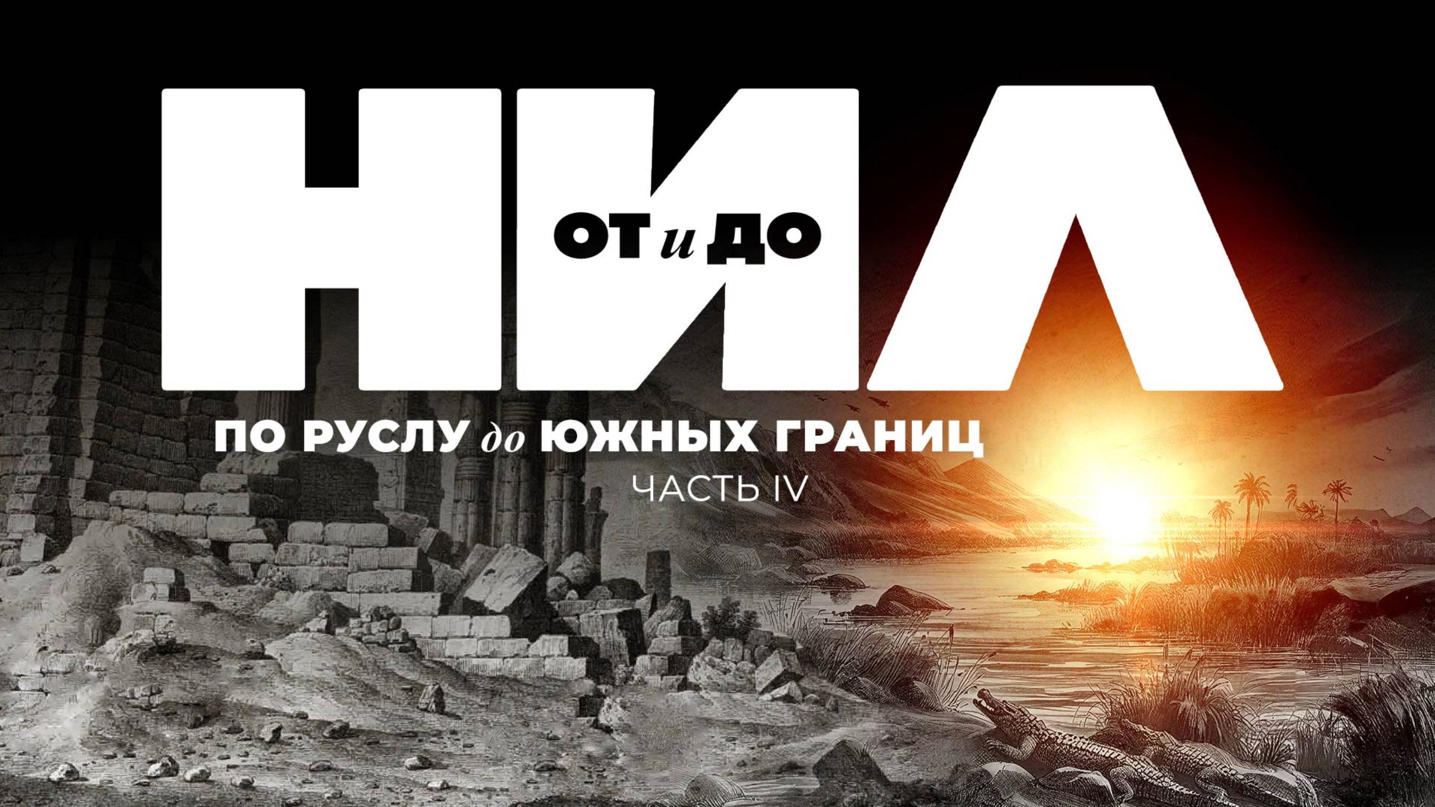 НИЛ от и до. Часть IV ▲ По руслу к южным границам ▲ [by Senmuth]