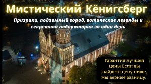 Экскурсия  в Калининграде, Мистический Кёнигсберг