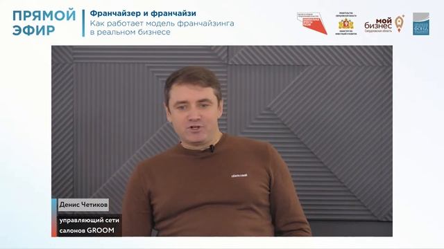 Прямой эфир: «Франчайзер и франчайзи. Как работает модель франчайзинга в реальном бизнесе»