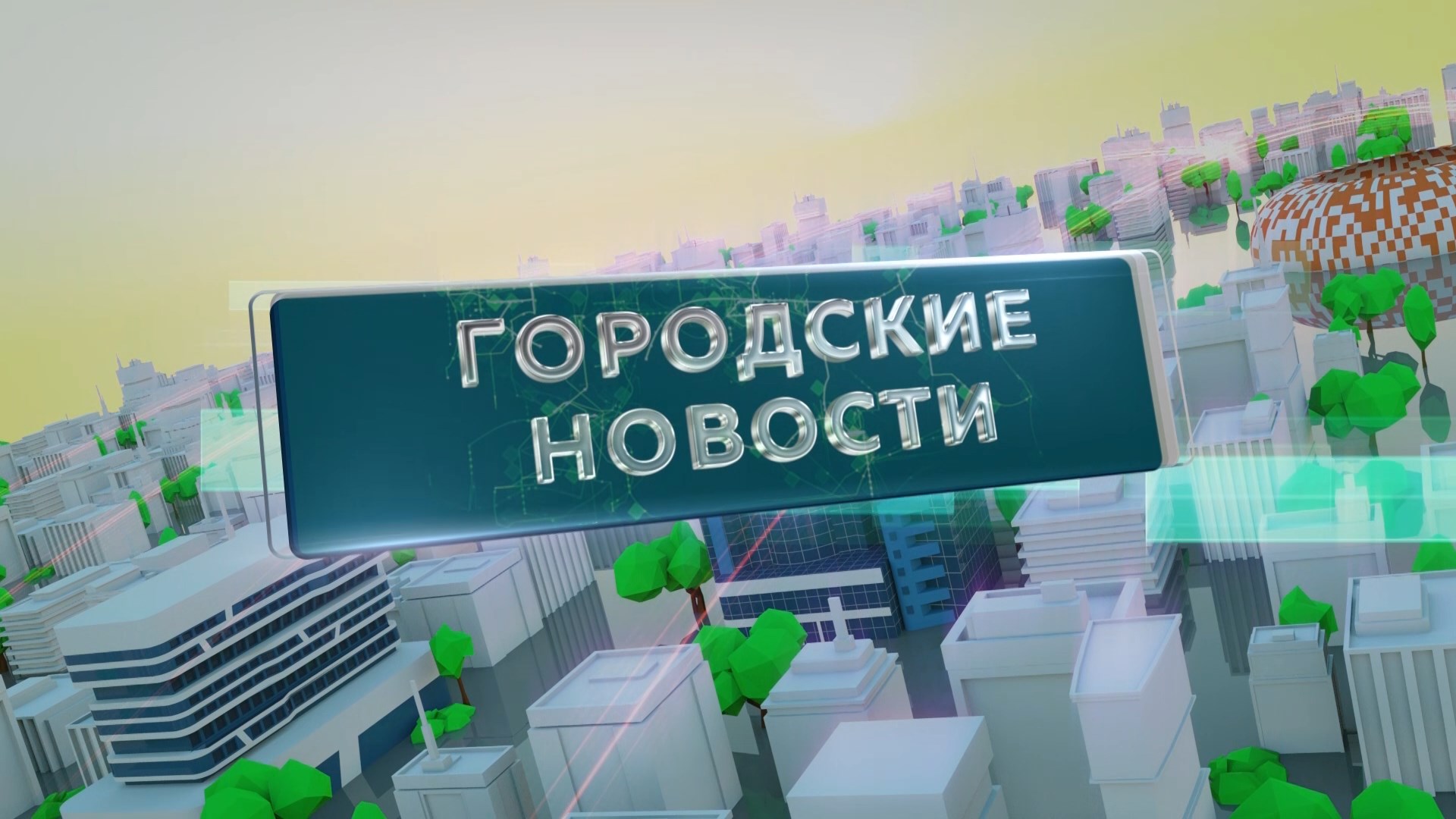 Городские новости 30 мая