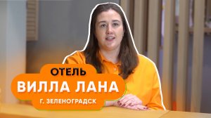 Biglion помогает нам в межсезонье | Отель Вилла Лана в Зеленоградске Калининградской области
