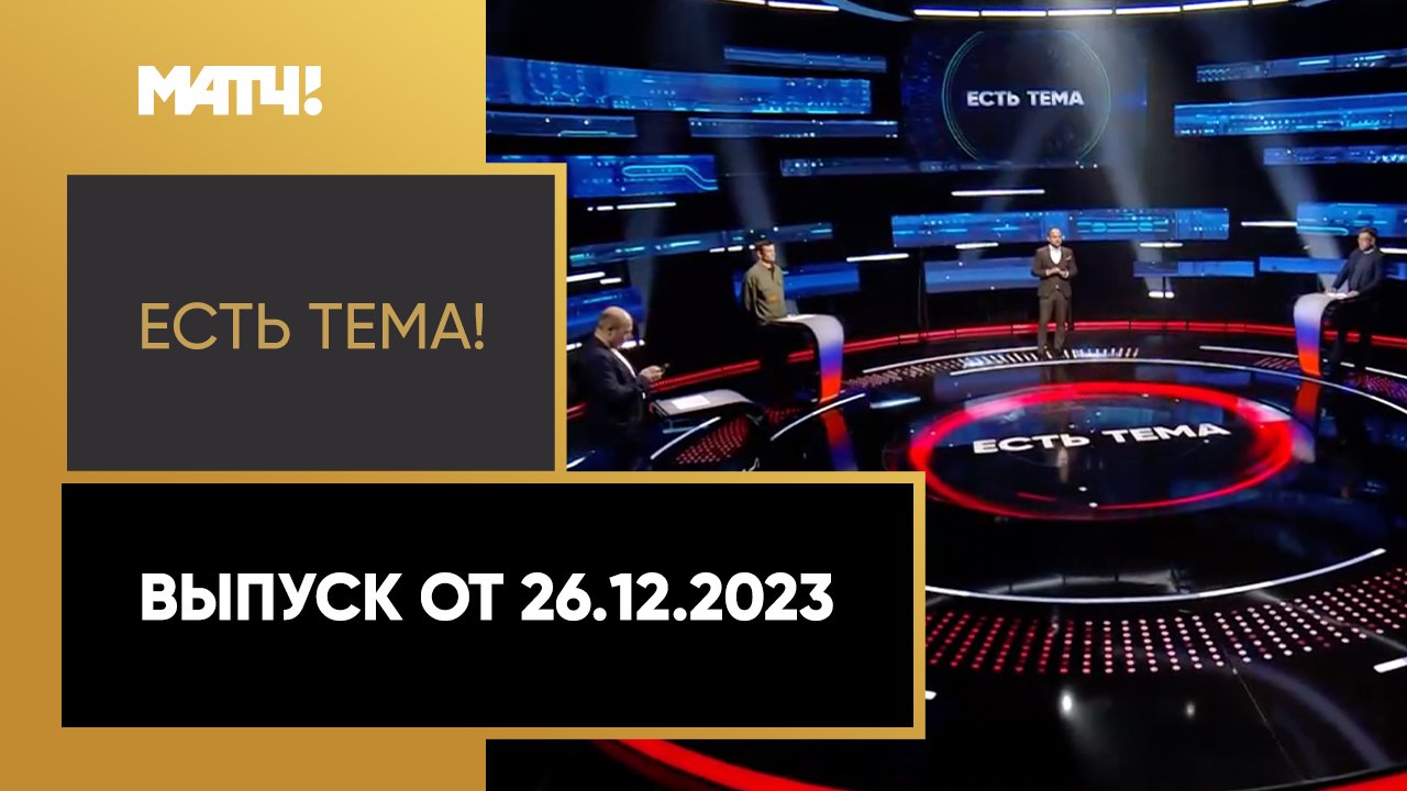 Есть тема. Выпуск от 26.12.2023