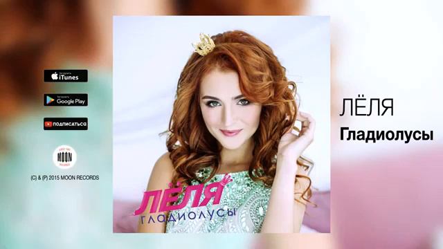 ЛЁЛЯ - Гладиолусы смотреть онлайн