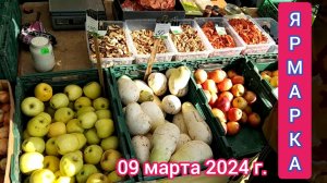 Краснодар - Ярмарка выходного дня на ул. Одесской - цены - 09 марта 2024 г.