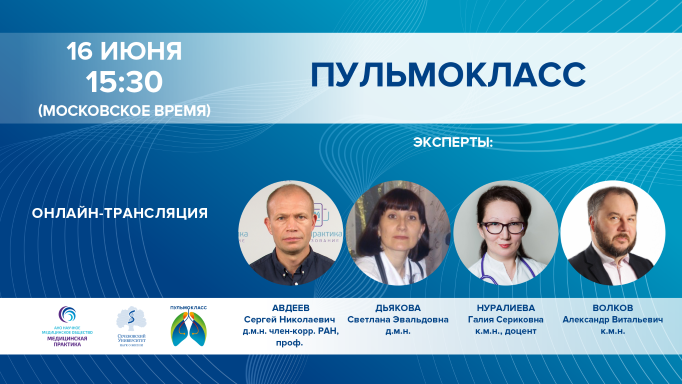 ПУЛЬМОКЛАСС от 16.06.2021 г.