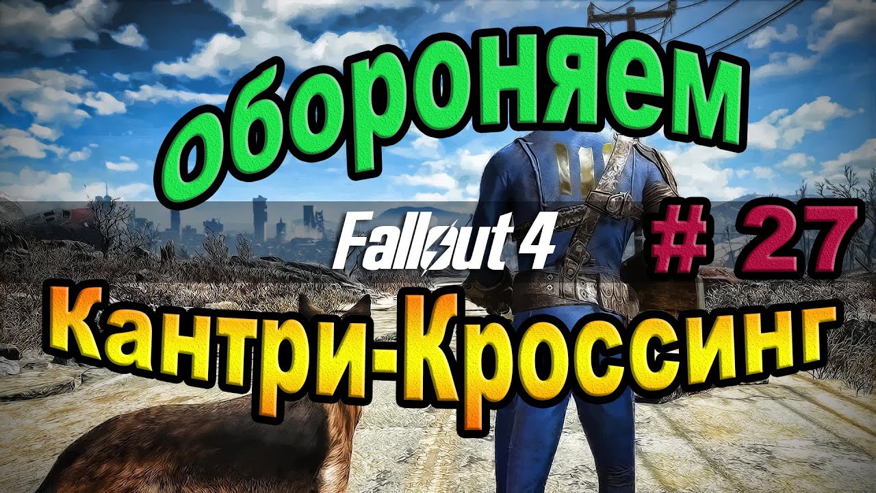 Кантри кроссинг fallout 4 карта