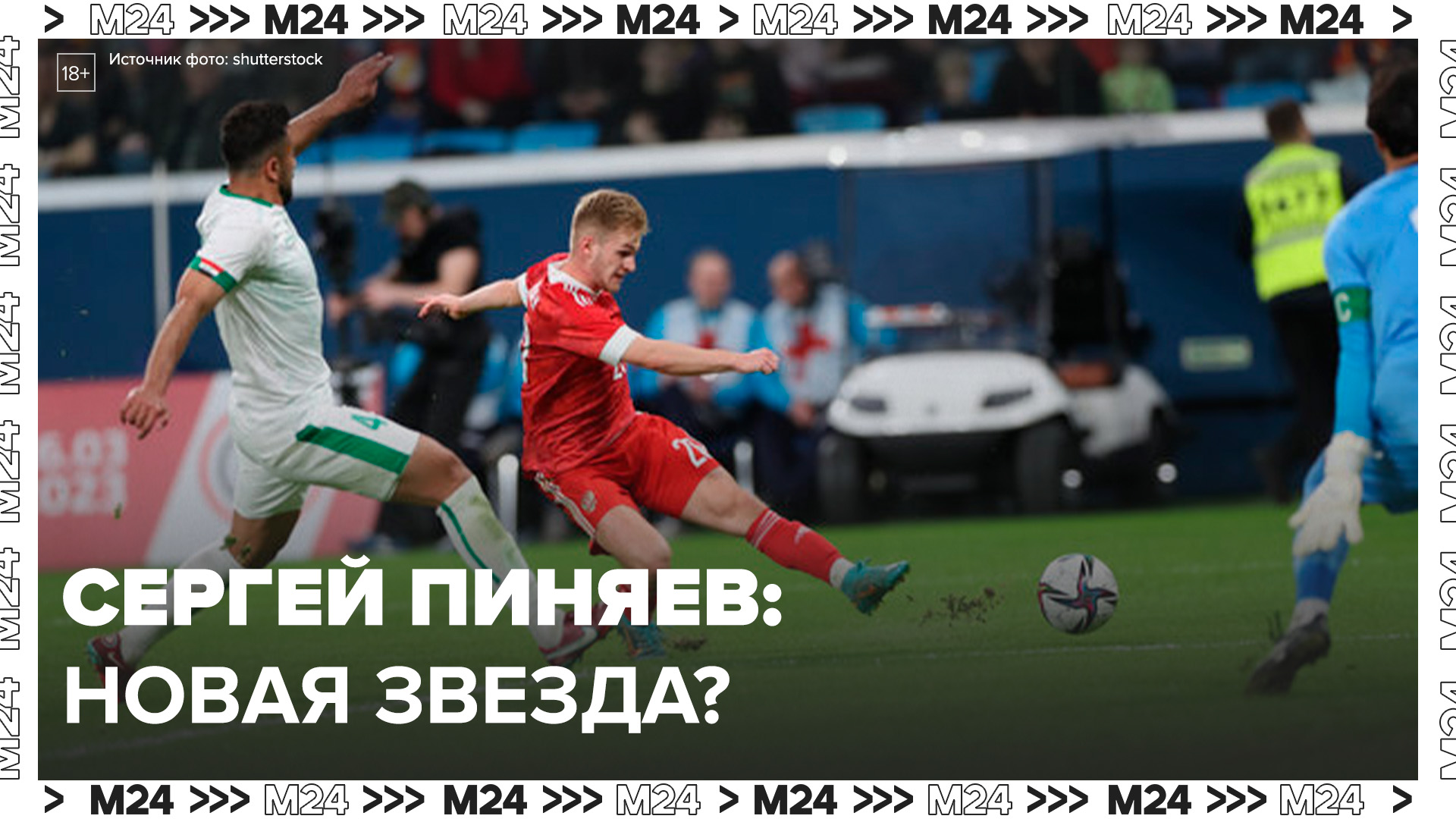 Сергей Пиняев стал молодой звездой сборной России - Москва 24