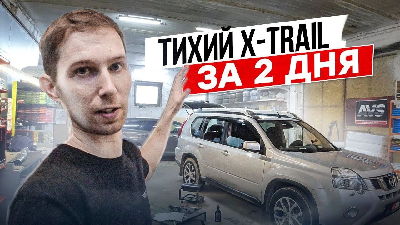 Шумоизоляция Nissan X-Trail за 2 дня в оптимальном комплексе! Инструкция с разбором.