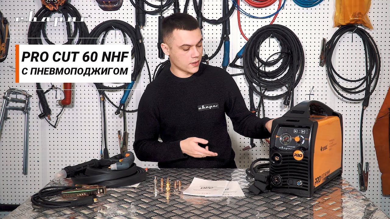 PRO CUT 60 NHF – уникальный плазморез с пневматическим поджигом смотреть онлайн