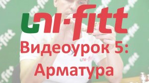 UNI FITT Видеоурок 5: Запорная и регулирующая арматура