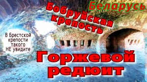 Бобруйская крепость. Горжевой редюит. Прикосновение к подвигу.