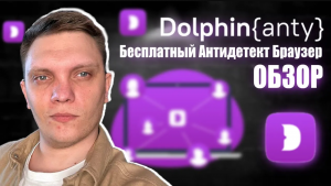 Dolphin Anty - бесплатный антидетект браузер обзор как пользоваться _ Дельфин браузер для арбитража