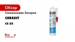 Ceresit_CS25