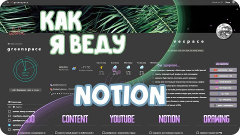 Красивый Notion бесплатно / Notion тур / Как я веду Notion
