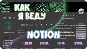 Красивый Notion бесплатно / Notion тур / Как я веду Notion