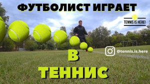 ФУТБОЛИСТ играет в ТЕННИС