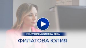 Филатова Юлия – полуфиналистка «Мисс Офис – 2024», Калининград