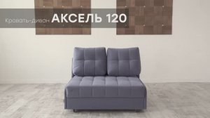 Кровать-диван "Аксель 120" от мебельной фабрики "Аврора"