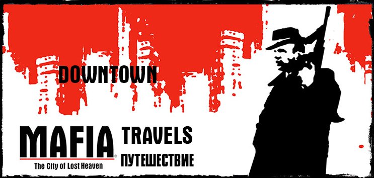 Путешествия по игровым мирам - Mafia The City of Lost Heaven - Поездка по Деловому району