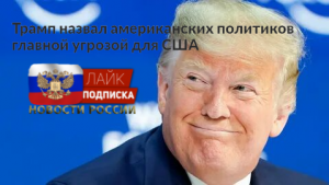 Трамп назвал американских политиков главной угрозой для США