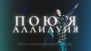 Пою я аллилуйя | Raise a Hallelujah | Леша Савельев и Настя Шавидзе | Слово жизни Music