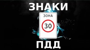 Знаки особых предписаний / TrafficRules ПДД 2022 / Разбор билетов ПДД