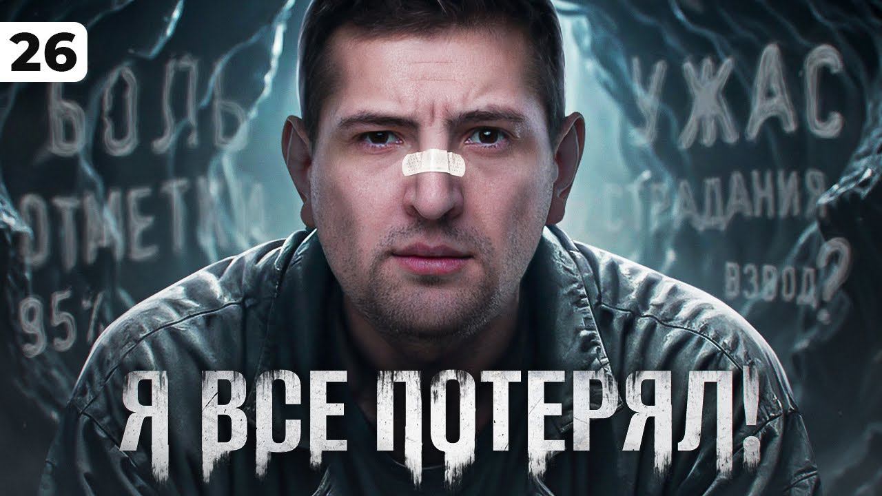 Я ВСЁ ПОТЕРЯЛ. Левша против Мантикоры. Серия 26