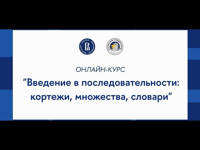 Курс «Основы программирования на Python»: Введение в последовательности кортежи, множества, словари