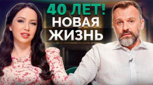 Жизнь после 40: все только НАЧИНАЕТСЯ!