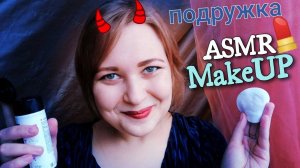 АСМР Токсичная и лицемерная подруга 👸 сделает свадебный макияж 💄