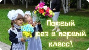 Верунчик отправилась в школу