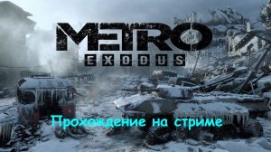 Прохождение игры Metro Exodus на стриме без комментариев. Финал