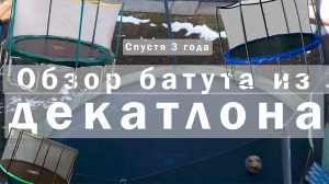 Обзор батута из Декатлона, спустя 3 года!!!