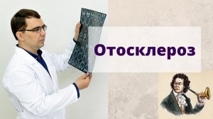 Отосклероз: причины, симптомы, диагностика и лечение