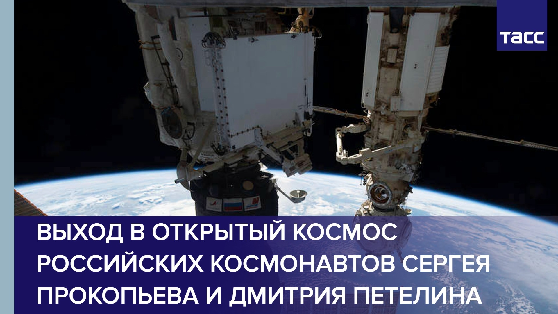 Выход в открытый космос российских космонавтов Сергея Прокопьева и Дмитрия Петелина