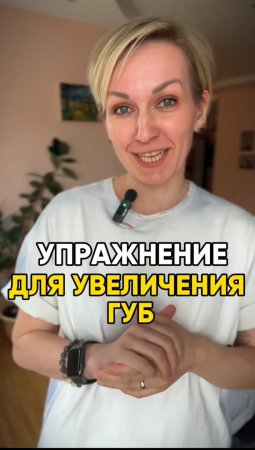 Упражнение для увеличения губ #shorts .mp4