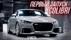 ЗАВЕЛИ AUDI TTRS Colibri 1100 лс - ВСЕ ХОРОШО!?