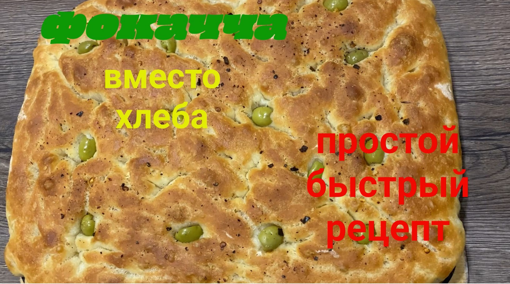 фокачча вкусный хлеб