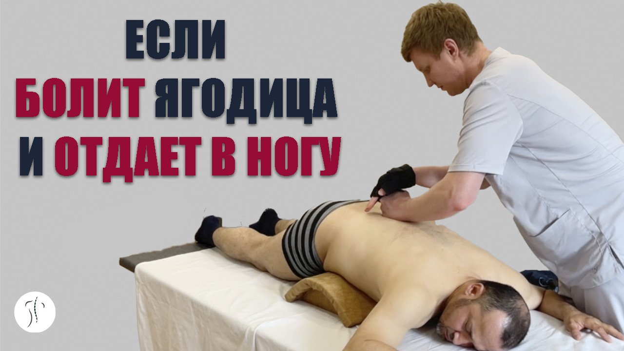 Болит ягодица, отдает в ногу | Костоправ Бовыкин Сергей